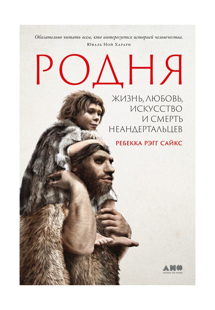 Relatives. Life, love, art and death of the Neanderthals