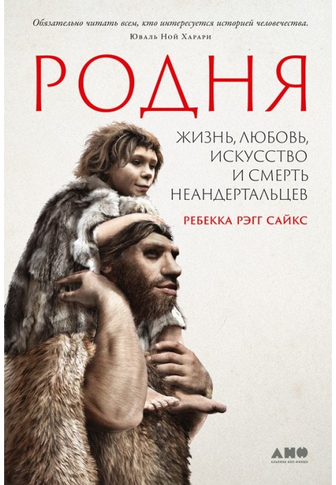 Relatives. Life, love, art and death of the Neanderthals