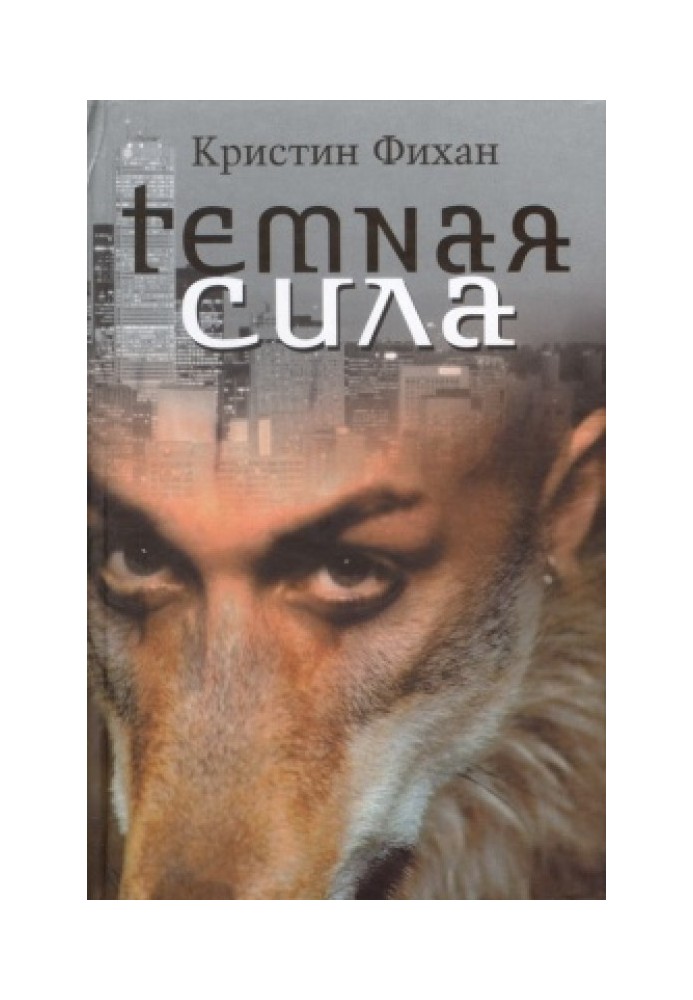 Темная сила