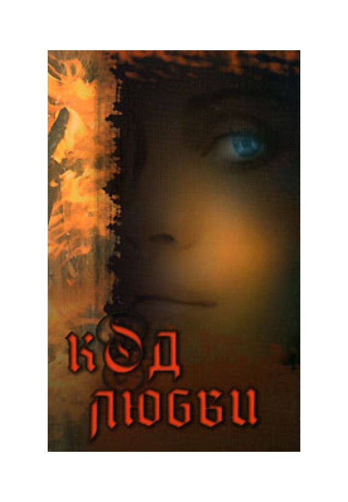 Код кохання