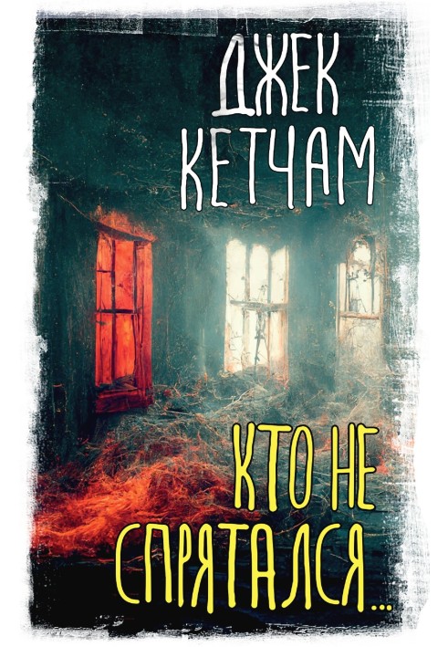 Кто не спрятался…