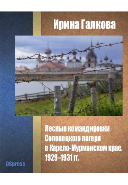 Лесные командировки Соловецкого лагеря в Карело-Мурманском крае. 1929–1931 гг.