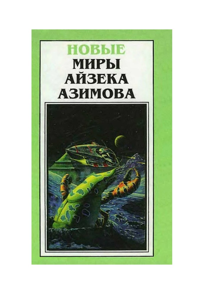 Нові Світи Айзека Азімова. Том 4