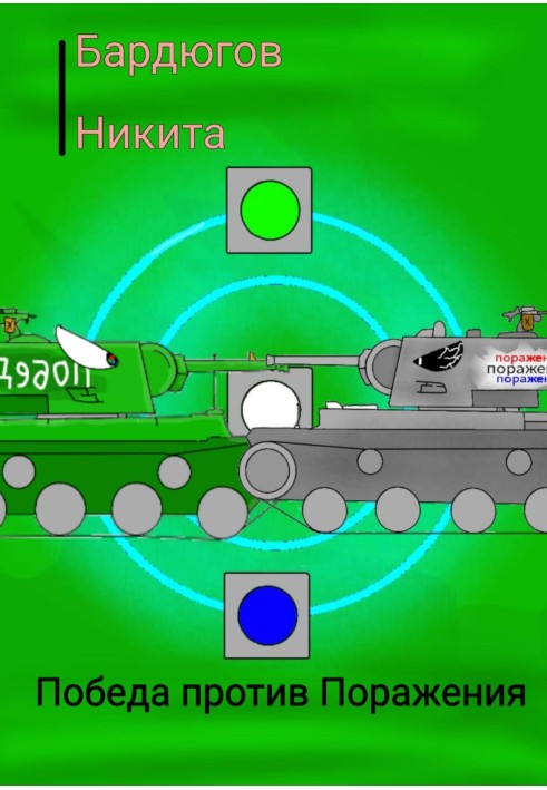 Перемога проти Поразки