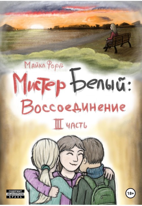 Містер Білий. Возз'єднання. Частина 3