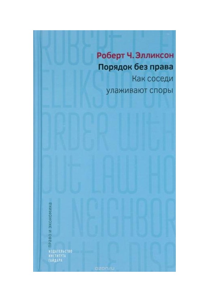 Порядок без права. Как соседи улаживают споры