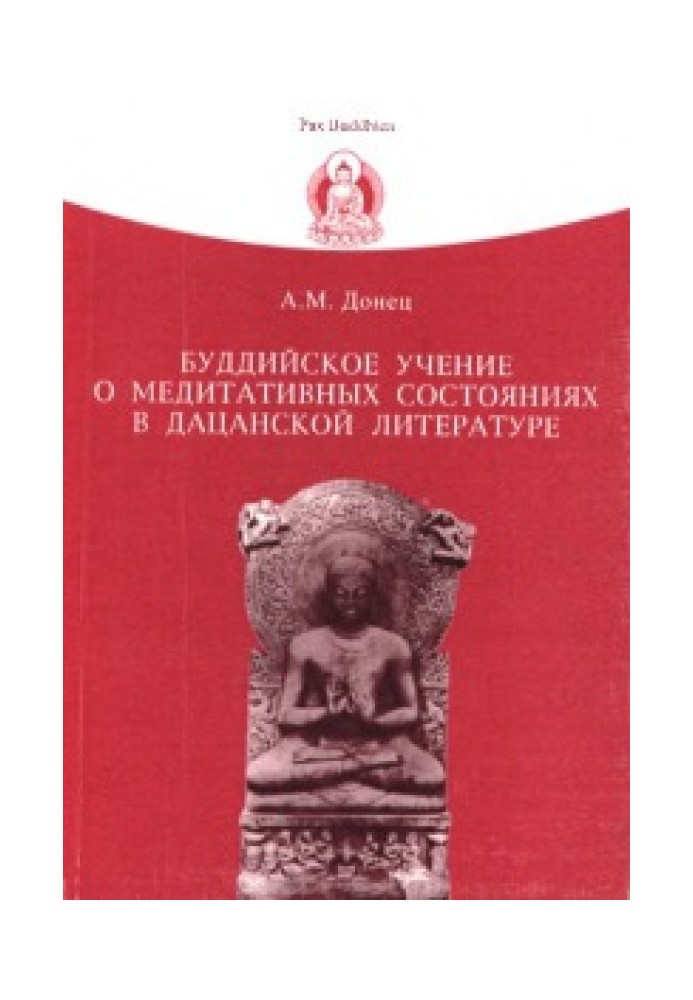 Буддійське вчення про медитативні стани в датчанській літературі