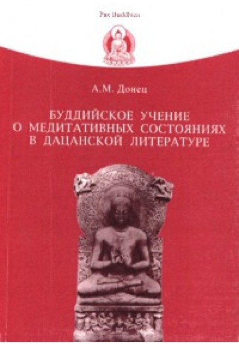 Буддійське вчення про медитативні стани в датчанській літературі