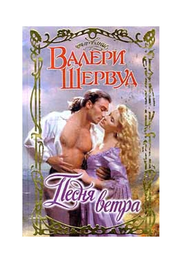Песня ветра