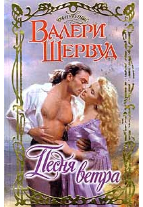Песня ветра