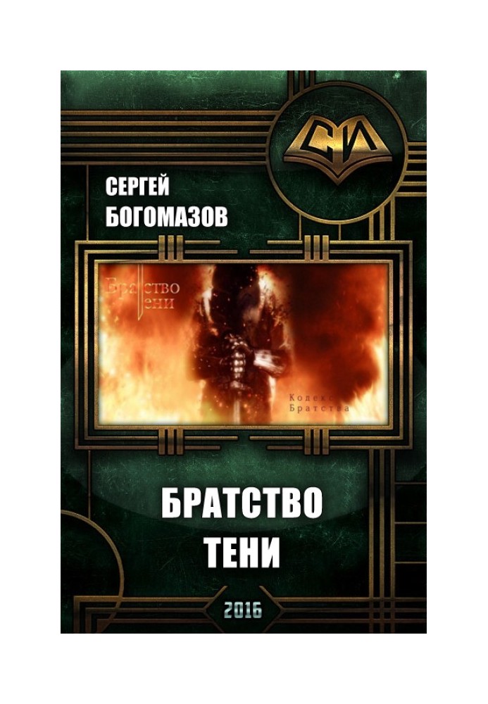 Братство Тени