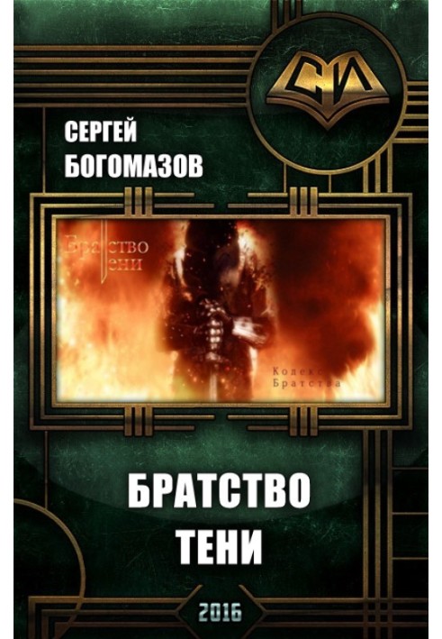 Братство Тени