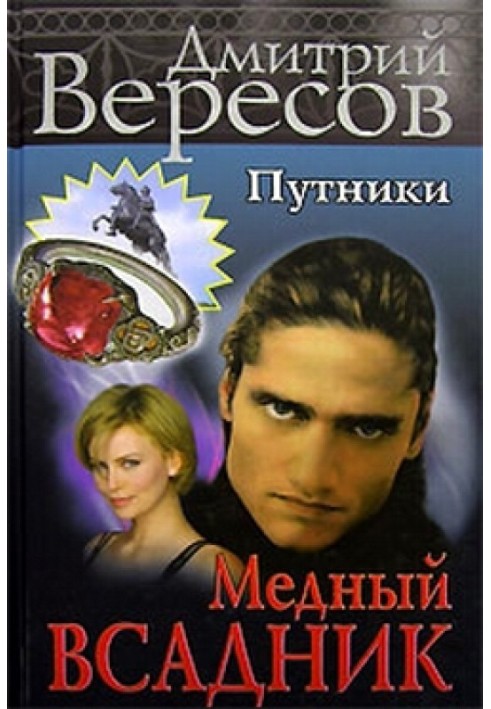 Мідний вершник