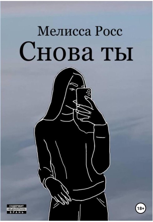 Снова ты