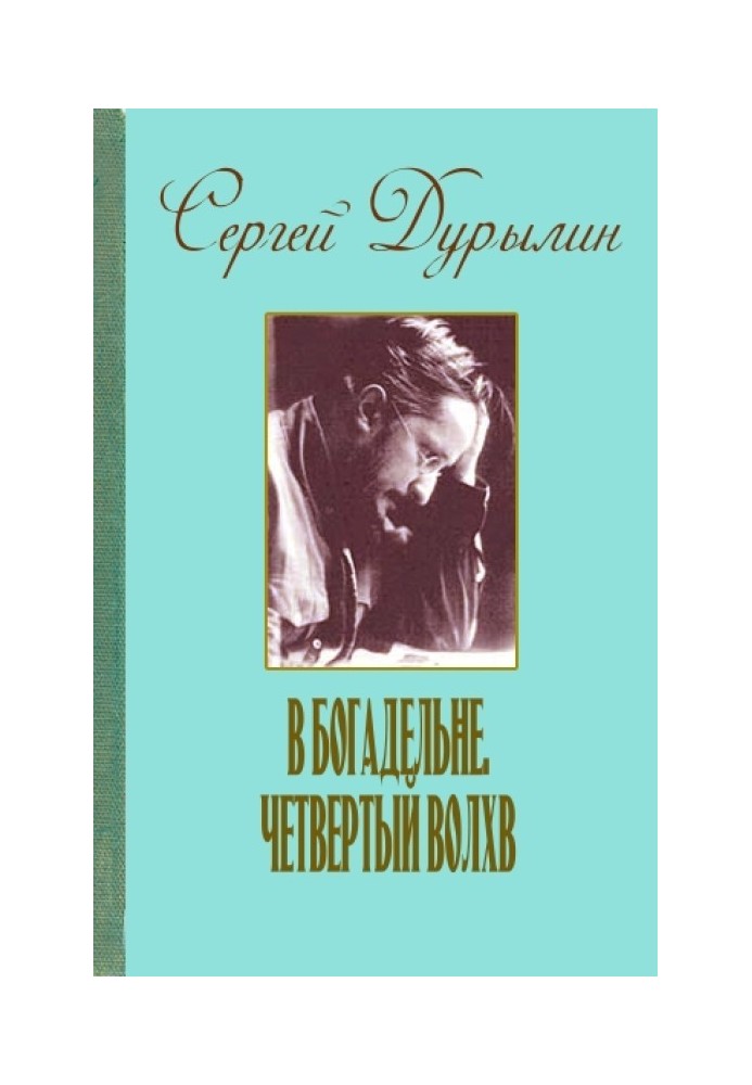 В богадельне. Четвертый волхв