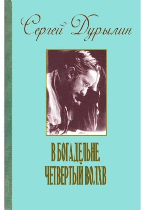 У богадільні. Четвертий волхв