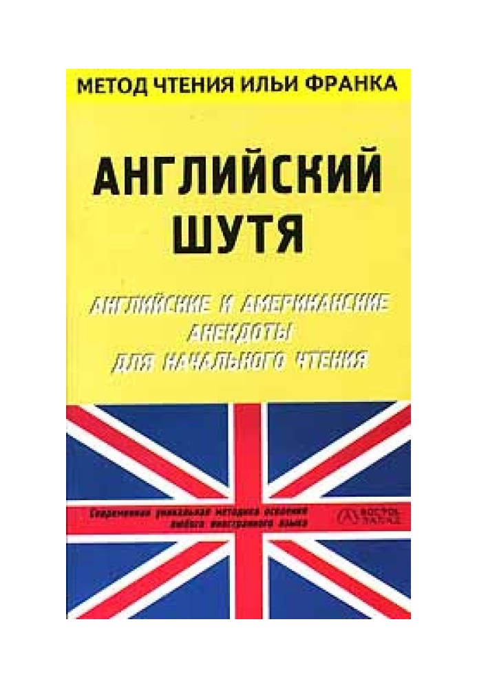 Англійська жарт. Англійські та американські анекдоти для початкового читання