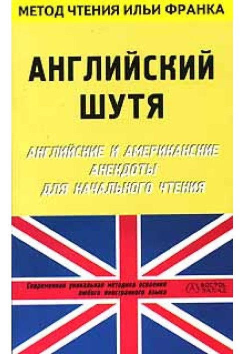 Англійська жарт. Англійські та американські анекдоти для початкового читання