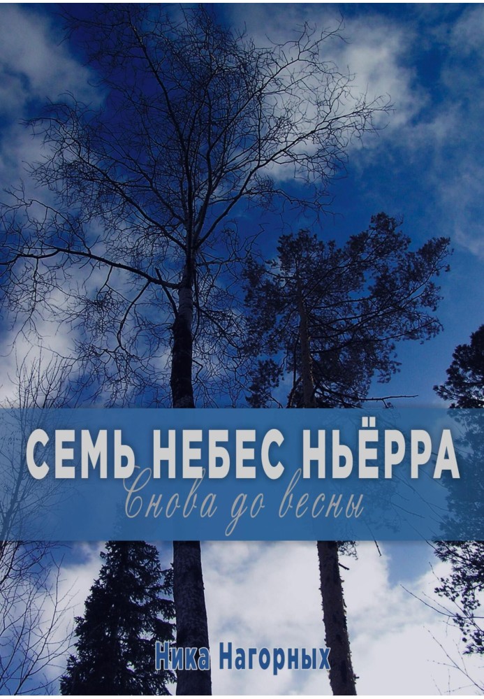 Сім небес Ньорра. Знову до весни