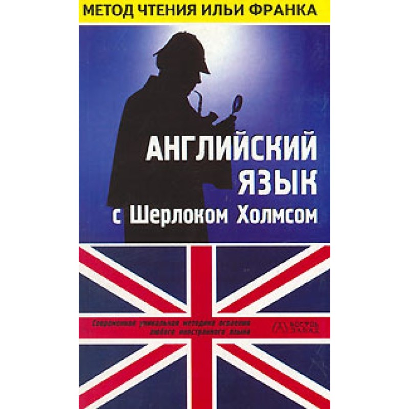 Англійська мова із Шерлоком...