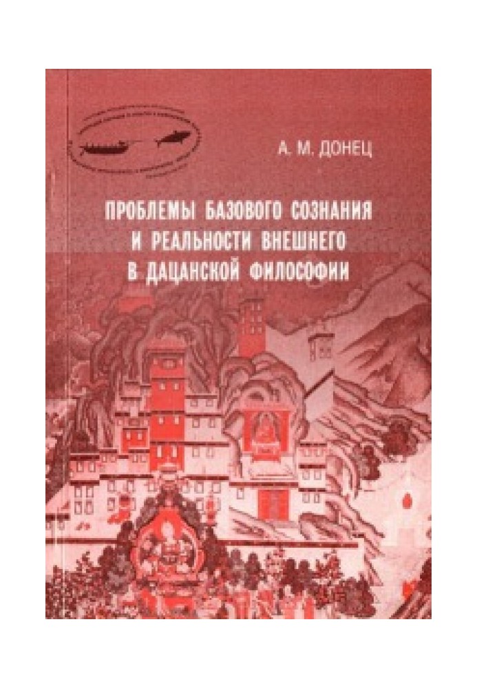 Проблемы базового сознания и реальности внешнего в дацанской философии