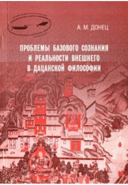 Проблеми базової свідомості та реальності зовнішньої у дацянській філософії