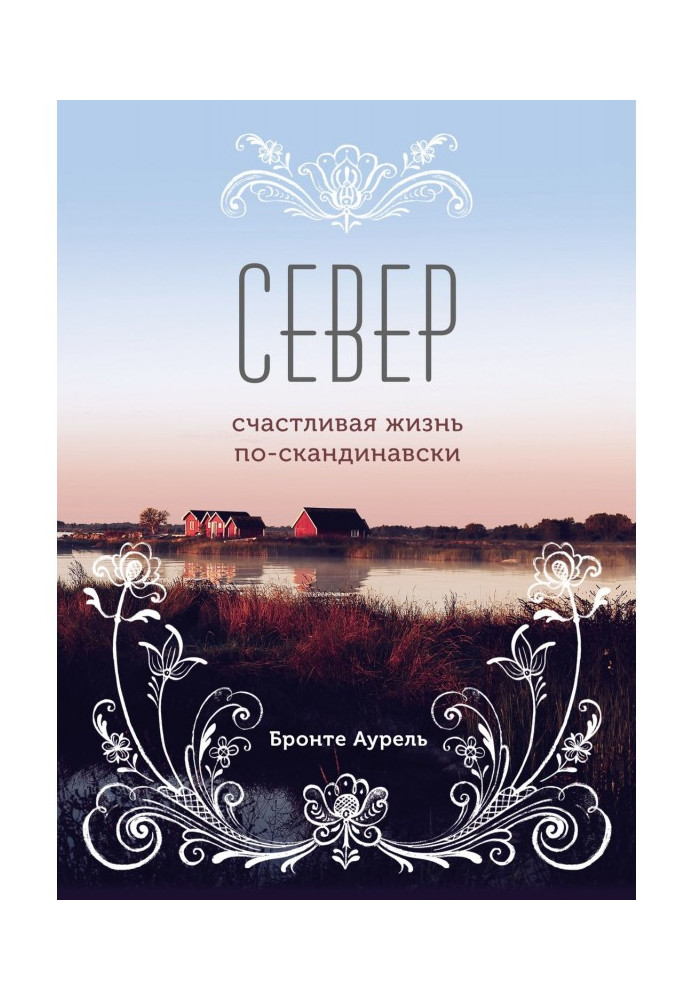 Північ. Щасливе життя по-скандинавски