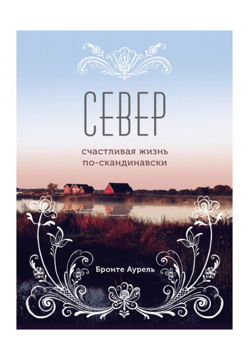 Північ. Щасливе життя по-скандинавски