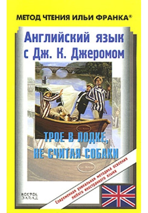 Англійська мова із Джеромом К. Джеромом. Троє в човні, крім собаки (ASCII-IPA)