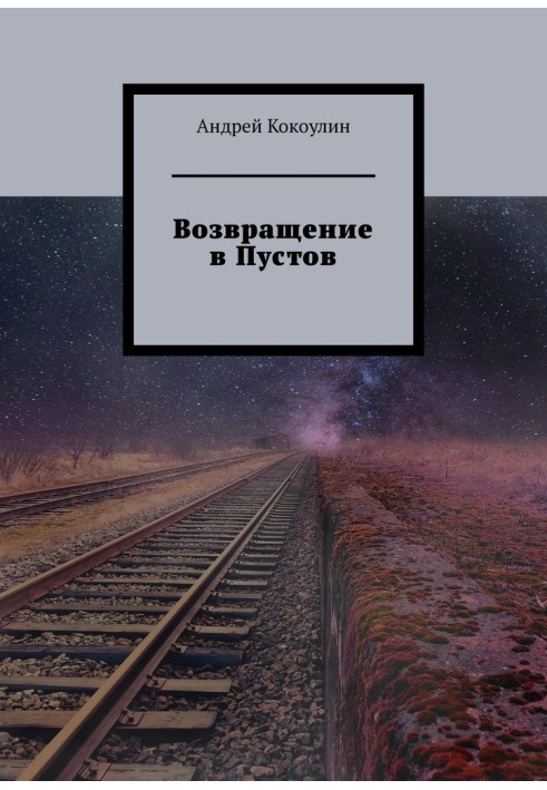 Возвращение в Пустов