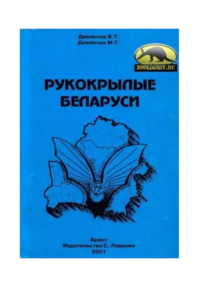 Рукокрылые Беларуси: справочник-определитель