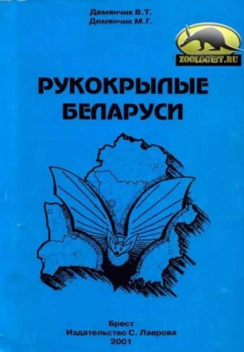 Рукокрылые Беларуси: справочник-определитель