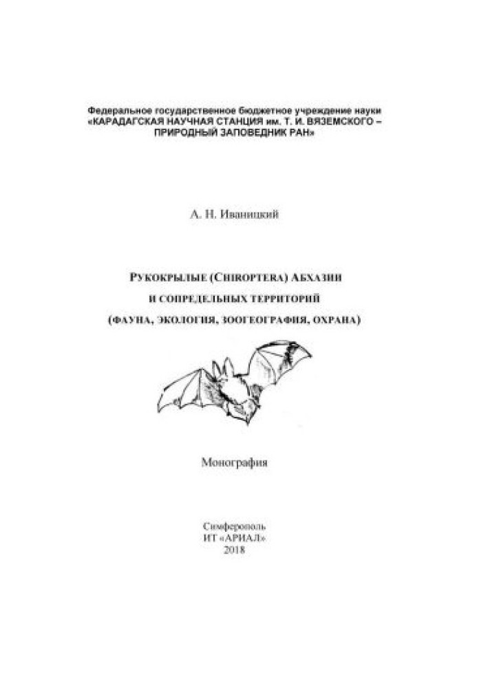 Рукокрылые (Chiroptera) Абхазии и сопредельных территорий (фауна, экология, зоогеография, охрана)