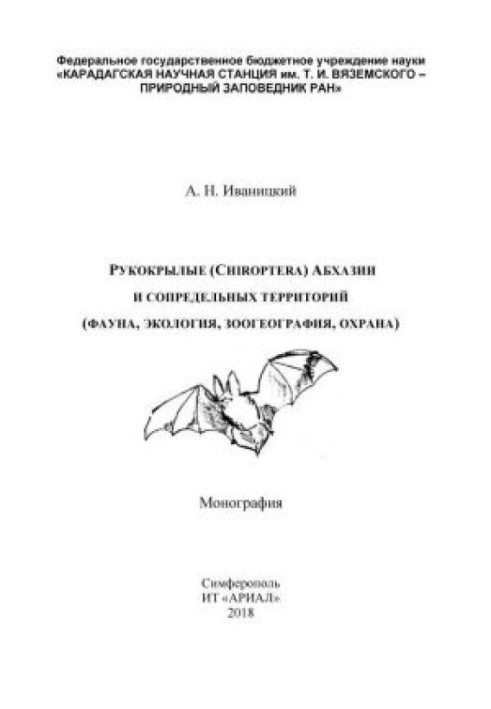 Рукокрилі (Chiroptera) Абхазії та суміжних територій (фауна, екологія, зоогеографія, охорона)