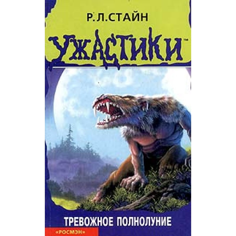 Тревожное полнолуние