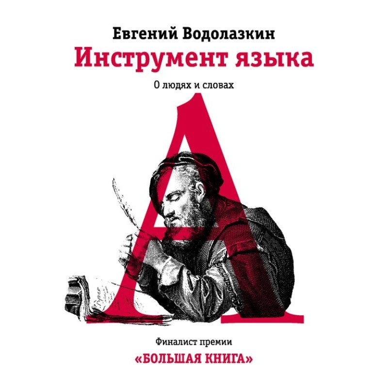 Інструмент мови. Про людей...