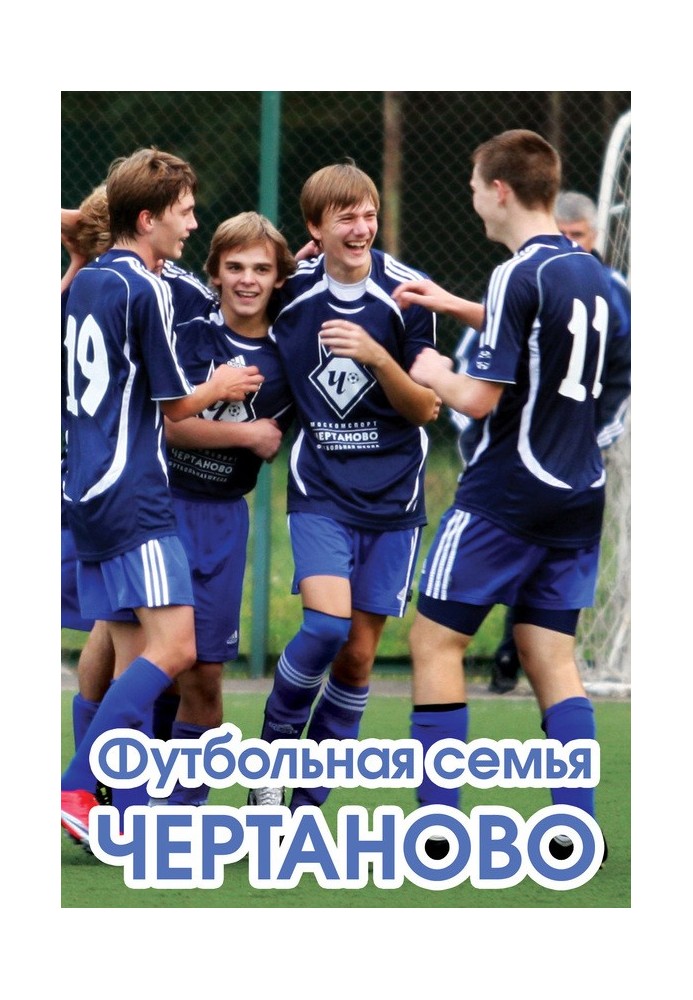 Football family Chertanovo