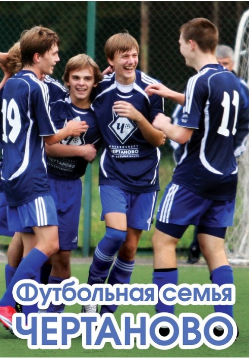 Football family Chertanovo