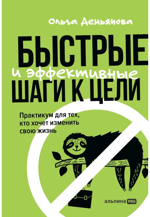 Швидкі та ефективні кроки до мети. Практикум для тих, хто хоче змінити своє життя