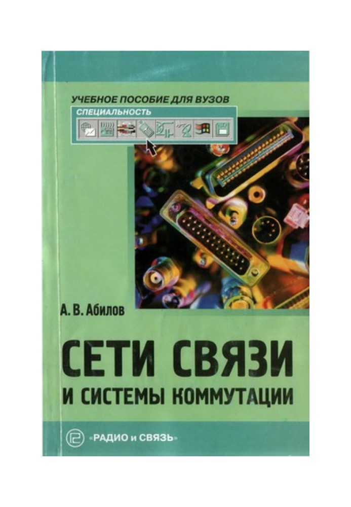 Мережі зв'язку та системи телекомунікацій