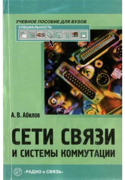 Мережі зв'язку та системи телекомунікацій