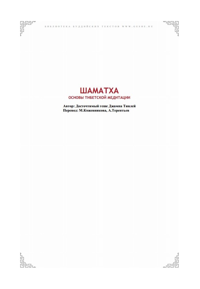 Shamatha. Basics of Tibetan meditation.