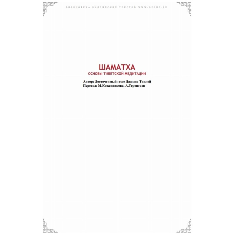 Shamatha. Basics of Tibetan...