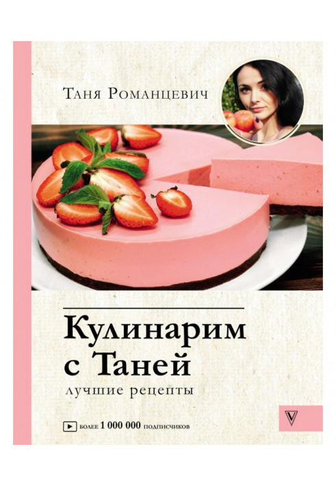 Кулинарим с Таней. Лучшие рецепты