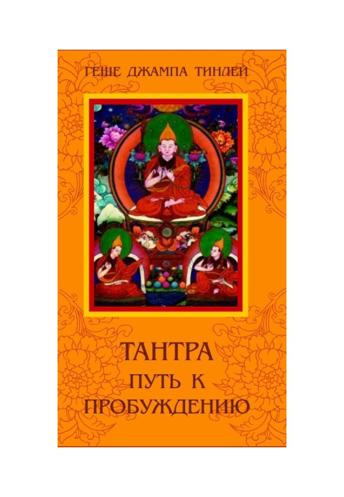 Тантра. Шлях до пробудження.