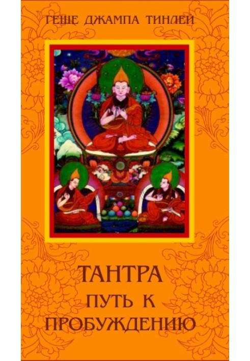 Tantra. The Path to Awakening.