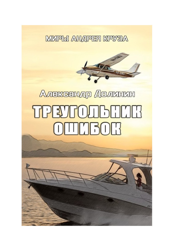 Треугольник ошибок