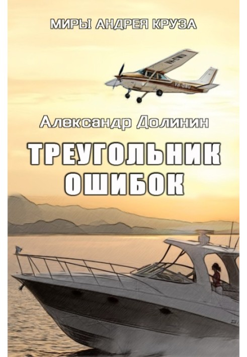 Треугольник ошибок