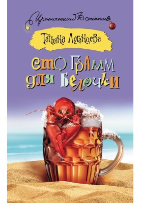 Сто грам для білочки