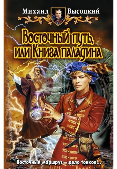 Восточный путь или книга паладина